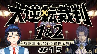 【大逆転裁判】#15　あいつ再来