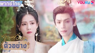 ตัวอย่าง | จันทราอัสดง Till The End of The Moon EP14 | ชมเต็มตอนที่แอป YOUKU International | YOUKU