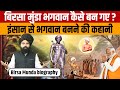 Birsa Munda Biography | जानिए साधारण इंसान से बिरसा मुंडा भगवान कैसे बन गए | Birsa Munda History