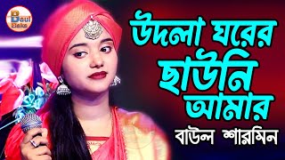 উদলা ঘরের ছাউনি । বাউল শারমিন । Udla Ghorer Chaowni । Sharmin Sarkar । baul elaka