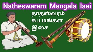 நாதஸ்வரம் சுப மங்கள இசை  Natheswaram Mangala Isai | natheswaram | #classicalmusic | Deivavakku