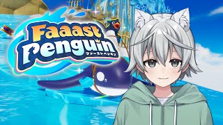 【#Faaast Penguin】最近ペンギン、足りてますか？　【#新人Vtuber】