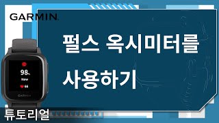 [튜토리얼] Venu Sq: 펄스 옥시미터를 사용하기