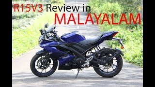 Yamaha R15 v3.0 malayalam review| യമഹ R15 V3.0  മലയാളം റിവ്യൂ