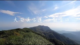 【上班前去哪玩】從三板橋登小觀音山｜需要涉水的路線｜大屯溪古道｜竿尾崙古道