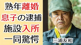 三浦友和が70歳を超え突然の離婚発言…山口百恵との息子の逮捕事件に言葉を失う...「伊豆の踊子」でも有名な俳優が妻以外に経験がない理由や施設入所している現在に一同驚愕...！