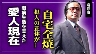 【衝撃】盲目の歌手・竜鉄也の自宅全焼事件の犯人の正体がやばい…！紅白出場歌手の悲しすぎる晩年…駆け落ちした愛人の現在に言葉を失う…