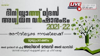 ദീനിയ്യാത്ത് മദ്റസ അധ്യയന വർഷാരംഭം | സംസ്ഥാന ഉദ്ഘാടനം | അൽ ഉസ്താദ്  അലിയാർ അൽ ഖാസിമി