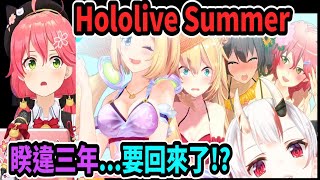 大家的泳裝要回來了嗎!? Miko聊到睽違三年的Hololive Summer....【櫻巫女】【hololive中文】【さくらみこ】【Vtuber精華】