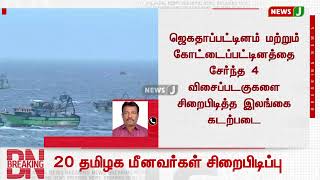 #breakingnews ||  20 தமிழக மீனவர்களை இலங்கை கடற்படை சிறைபிடித்துள்ளது | NewsJ