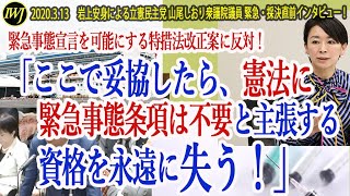 緊急事態宣言を可能にする特措法改正案に反対！「ここで妥協したら、憲法に緊急事態条項は不要と 主張する資格を永遠に失う！」 岩上安身による立憲民主党・山尾しおり衆議院議員 緊急・採決直前インタビュー！