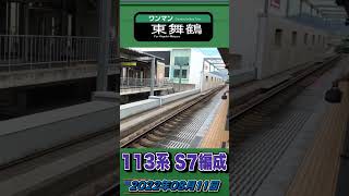 福知山駅 舞鶴線直通 113系S7編成