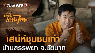 เสน่ห์ชุมชนเก่า บ้านสรรพยา จ.ชัยนาท : ทั่วถิ่นแดนไทย (8 มิ.ย. 62)