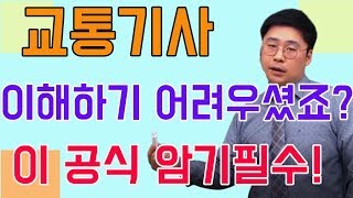 교통기사 이해하기 어려우셨죠? 이공식 암기 필수!