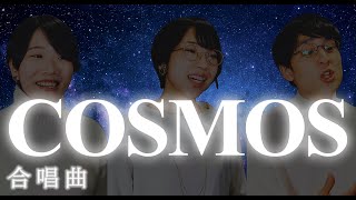 【合唱曲】COSMOS(コスモス) 歌詞付き / 混声三部【クラス合唱コンクール】