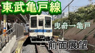 【前面展望】東武亀戸線　曳舟→亀戸