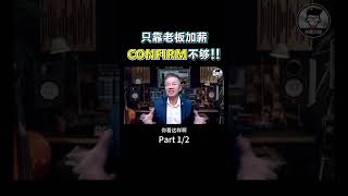 【Part 1/2】只靠老板加薪，CONFIRM不够！｜你的命运为什么要交给老板，而不是自己掌握呢？｜Jan Lim - 不理不财 #创业 #增加收入 #副业赚钱 #信托基金 #投資 #基金投资