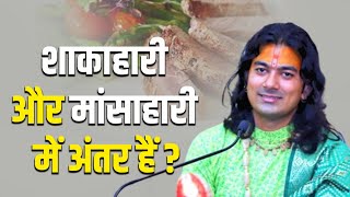 शाकाहारी और मांसाहारी में अंतर हैं ? || Balvyas Vivek Ji Maharaj || Katha || Balvyas Tv