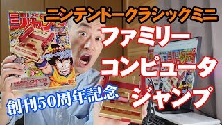 ついに来た！ファミリーコンピュータジャンプ「ニンテンドークラシックミニ週刊少年ジャンプ創刊50周年記念バージョン」