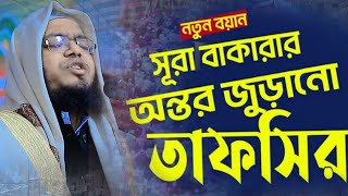 নতুন ওয়াজ। সুরা বাকারার অন্তর জুড়ানো তাফসীর।  মুফতী কামাল হুসাইন নুরী।mufti kamal hosain nuri