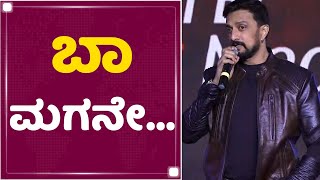 Kiccha Sudeep ; ಬೇಲಿ ಮೇಲಿನ ಓತಿಕ್ಯಾತನ್ನ ಒಳಗೆ ಯಾಕ್ ಬಿಟ್ಕೊತೀರಾ | Kotigobba 3 Success Meet | NewsFirst