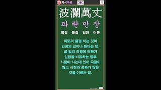 [상식 사자성어 15] 파란만장 波瀾萬丈