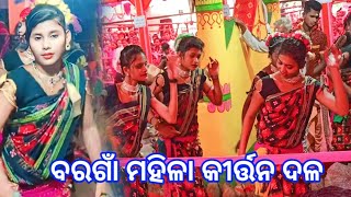 Bargaon Ladies kirtan party || Sambalpuri Dhamaka Dance Video