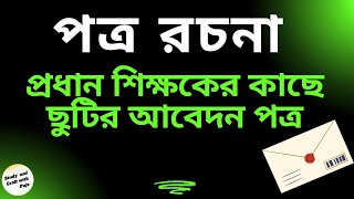 প্রধান শিক্ষকের কাছে ছুটির আবেদন পত্র // ছুটির আবেদন জানিয়ে প্রধান শিক্ষকের কাছে চিঠি // পত্র রচনা