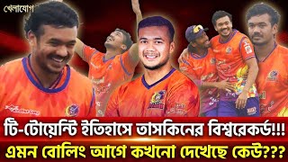 টি-টোয়েন্টি ইতিহাসে তাসকিনের বিশ্বরেকর্ড!!! এমন বোলিং আগে কখনো দেখেছে কেউ??? Sports news। khelajog।