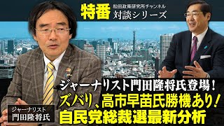 特番『特番『ジャーナリスト門田隆将氏登場！ズバリ、高市早苗氏勝機あり！自民党総裁選最新分析』』ゲスト：ジャーナリスト　門田隆将氏