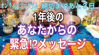 🔮【1年後のあなたから「今」の貴方へ緊急😳⁉️メッセージ💌✨🌈タロット占い🔮⚡️】