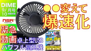 [Magazine Appendix] DIME Dime September / October Issue 2022 Desktop USB Powerful Fan Opening Review