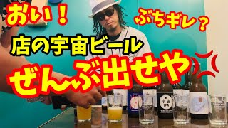 戦闘開始❗️他店のビールを飲み干せ❗️さいさん×UNIRECOTV