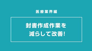 医療編「封書作成作業を減らして改善」＜理想科学＞