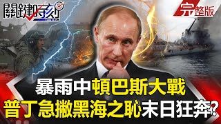 【關鍵時刻全集】20220419 天不時、地不利！？暴雨中頓巴斯大戰 普丁急撇黑海之恥的末日狂奔！？俄Su-57王牌出鞘不敢進烏領空！？ 面對戰場「隱形恐懼」普丁信心崩潰！？｜劉寶傑