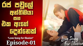 E01|රජ පවුලේ අන්තිමයා සහ එකම ඇගේ දෙන්නෙක්|Sinhala movie review|House of Cinema #lovesongforillusion