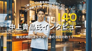 ”世界で戦うライダーは機械式時計がお好き？”MotoGP参戦 中上貴晶氏インタビュー