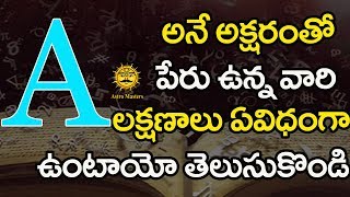 A అక్షరం వెనుక ఉన్న అసలు రహస్యం | Personality Of People Whose Name Starts With A Letter