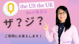 the US the UK, theの発音はザ？ジ？　ご質問に回答