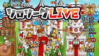 【城ドラ】週末適当ソロリーグLIVE【実況】