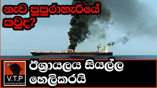 නැවට එල්ලවූයේ ඩ්‍රෝන ප්‍රහාරයක් - කලේ කවුද? ඊශ්‍රායලය සියල්ල හෙලිකරයි.