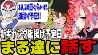 【ストグラ】新ギャング旗揚げ日について「まる」と「SAY」に話す【ファン太/シャンクズ/切り抜き】