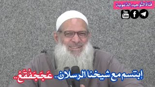 إبتسم مع شيخنا الرسلان .. عَجَجَفْقَعْ ..