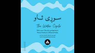 The Water Cycle - سوڕی ئاو (Suri Aw) 2023