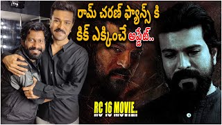 రామ్ చరణ్ ఫ్యాన్స్ కి కిక్ ఎక్కించే  అప్డేట్  | RC16 Updates #rc16 #ycubeentertainment #ramcharan