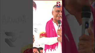 BRS Minister Harish Rao | పాలమూరు ప్రజలకు మీరు ఇచ్చింది ఒకటి కరువు , రెండు వలసలు.|| RTV Mahabubnagar