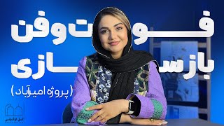 فوت و فن بازسازی (پروژه امیرآباد)