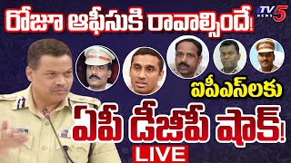 BIG BREAKING LIVE : ఐపీఎస్‌లకు ఏపీ డీజీపీ షాక్! | AP DGP BIG Shock to IPS Officers |  TV5 News