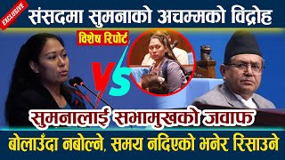 News In Nepalसंसदमा सुमनाको अचम्मको विद्रोह । सुमनालाई सभामुखको जवाफ Sumana Shrestha|Rabi Lamichhane