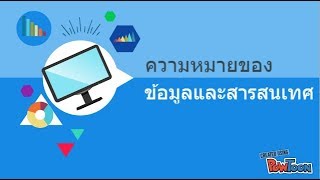 ความหมายของข้อมูลและสารสนเทศ